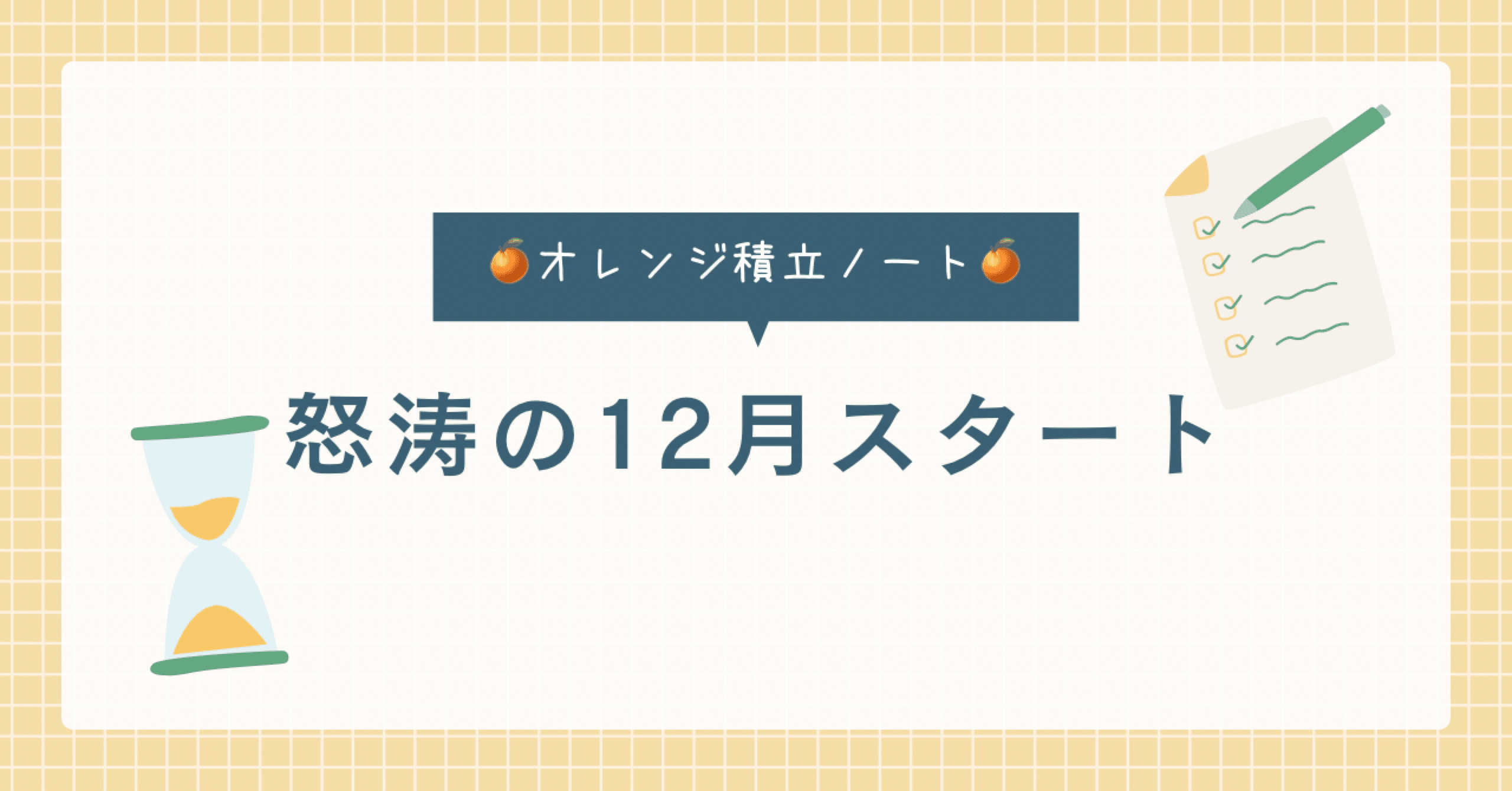 怒涛の12月スタート‼️｜さくちゃん