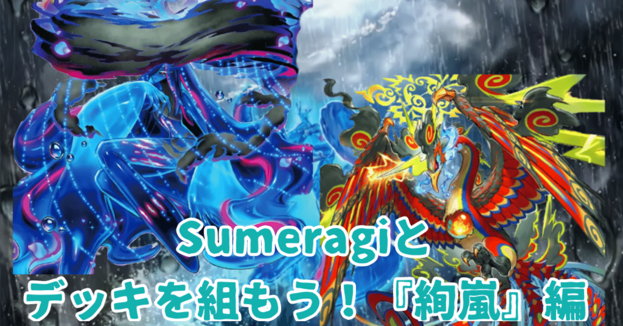 Sumeragi式デッキ構築 『絢嵐』編①｜Sumeragi:P@Worldand CROWN's