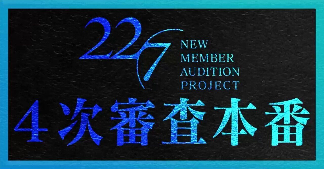 22/7 新メンバーオーディション4次審査その4｜みいすけ