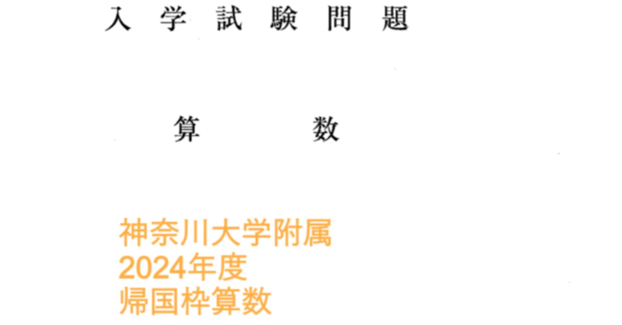神奈川大学附属中学の帰国枠算数解説 2024年度過去問｜いえてぃ