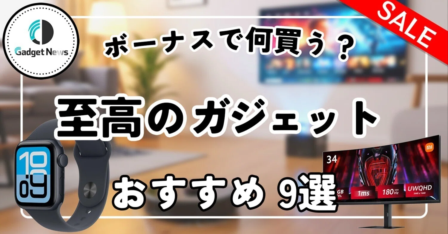2025冬】ボーナスで何買う？ガジェットオタクが選ぶ「QOLが爆上がり 