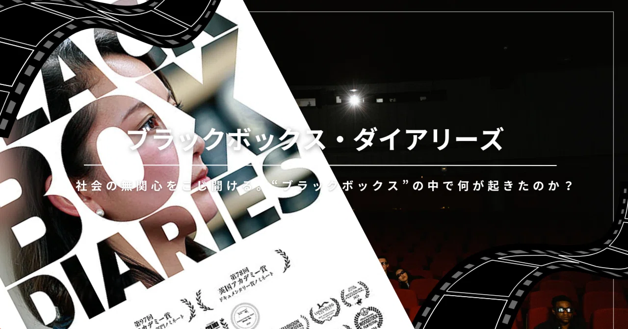 伊藤詩織の告発が描く「ブラックボックス・ダイアリーズ」裁判と制作 