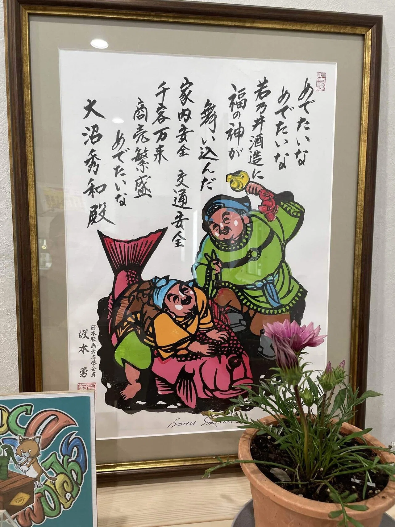 酒七福神巡り】若乃井酒造さんのエビス寿｜十宝庵:寿老復刻プロジェクト