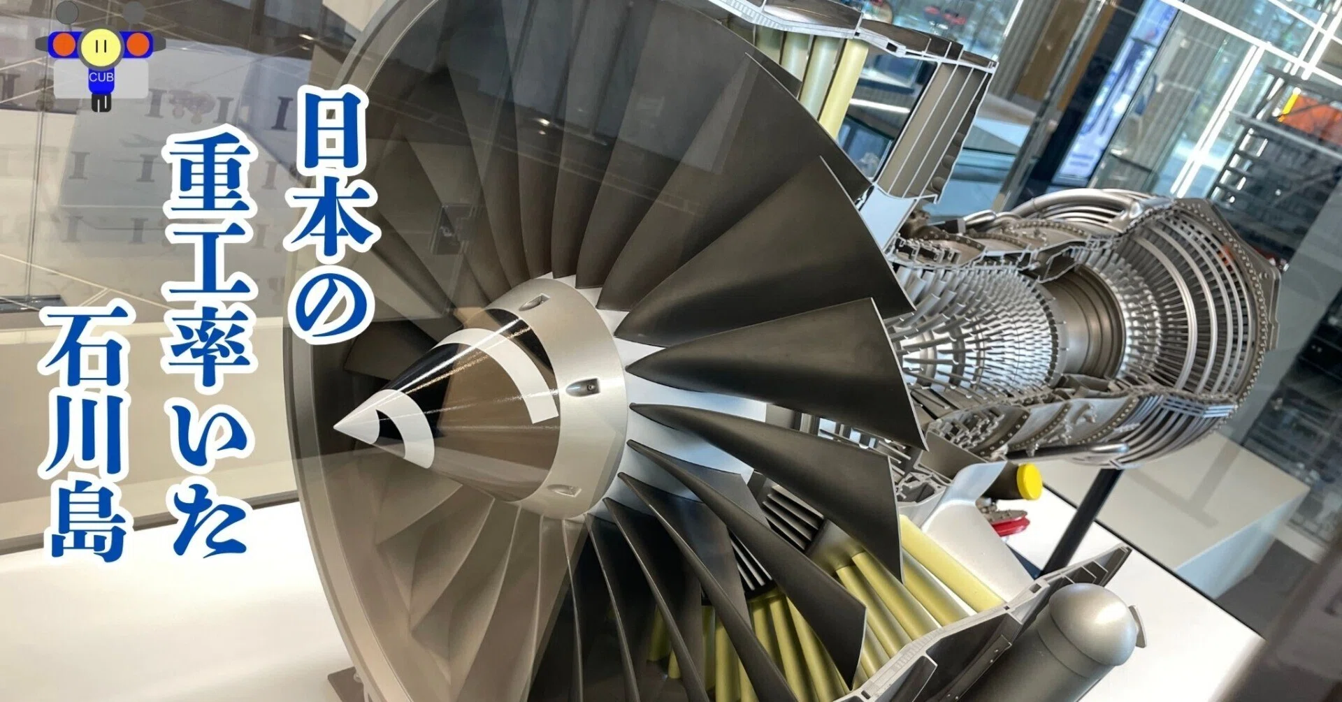 すごい博物館137】IHI i－muse：旧・石川島播磨重工の技術が