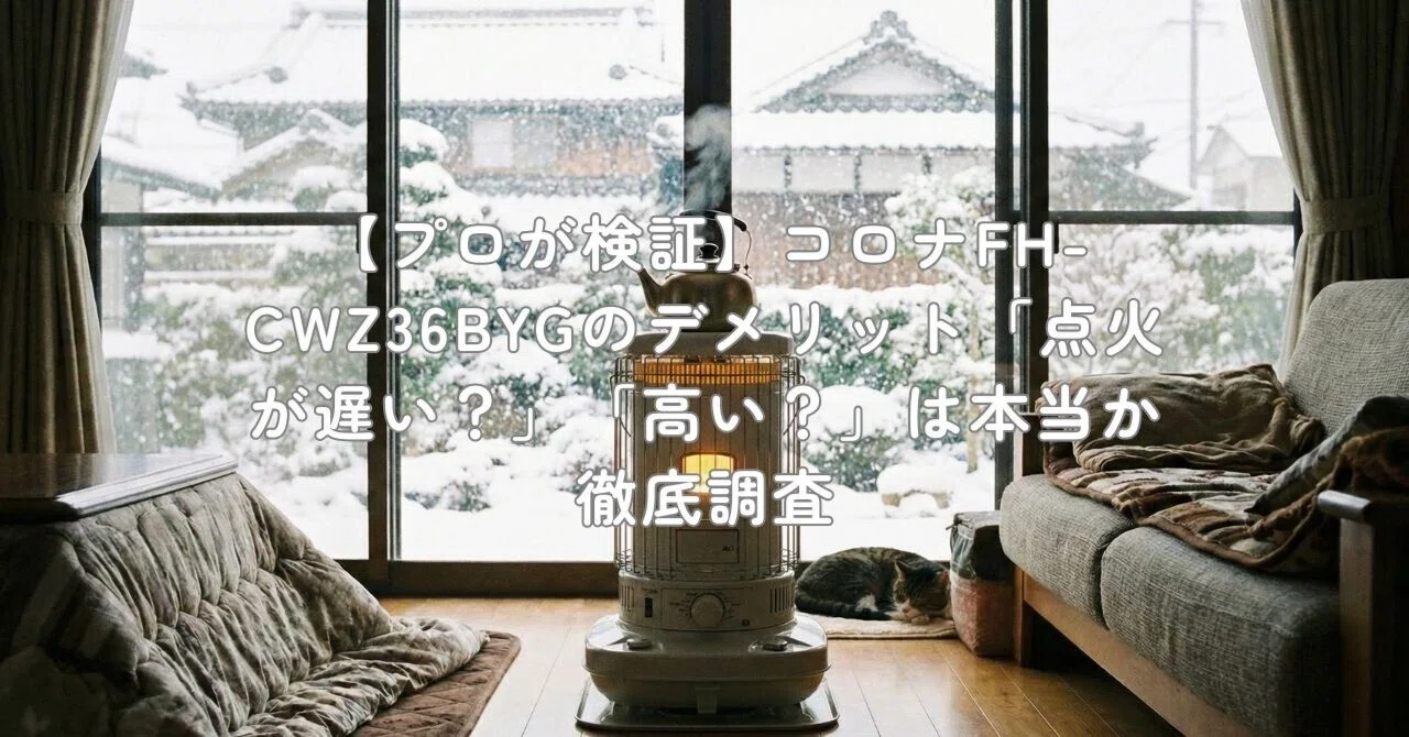 プロが検証】コロナFH-CWZ36BYGのデメリット「点火が遅い？」「高い 
