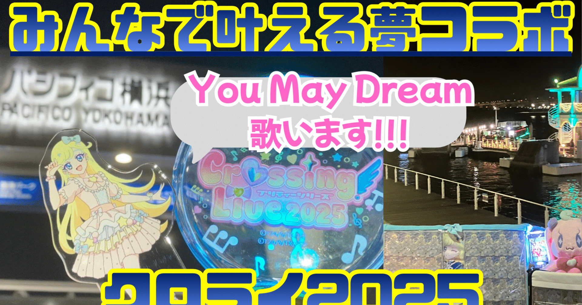 プリズム老人大歓喜】クロッシングライブ2025参戦レポート ｜月宮灯