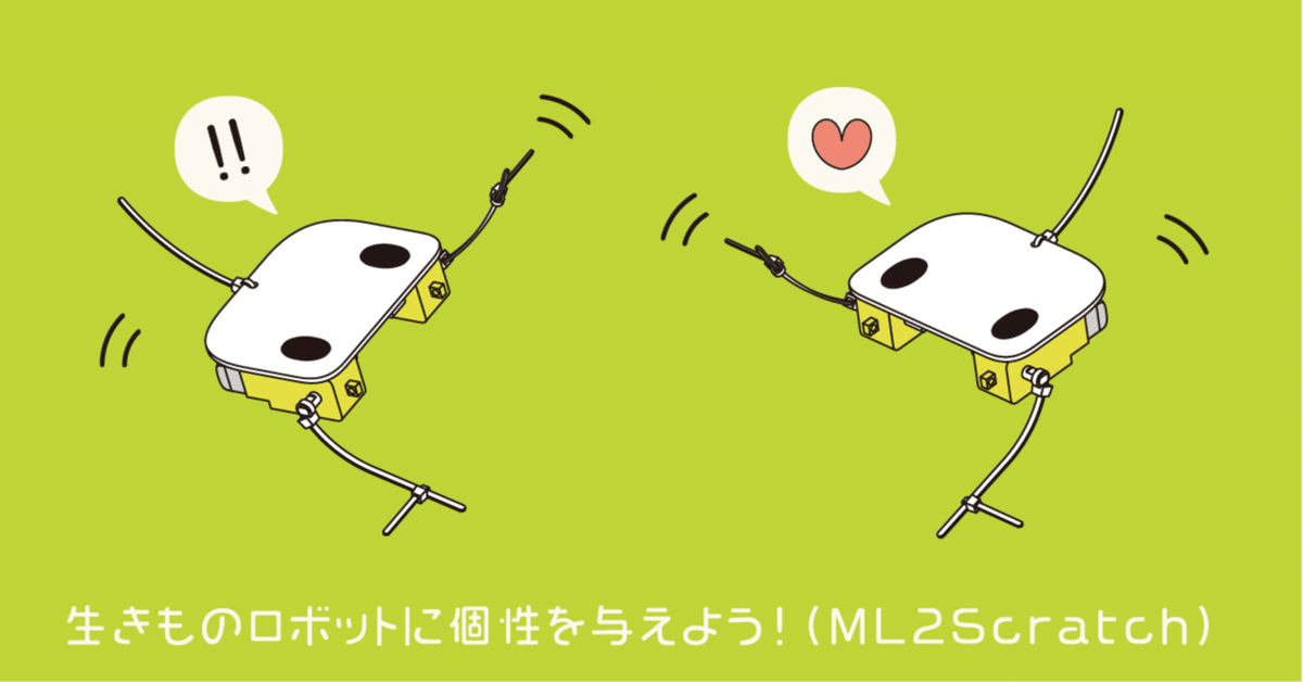 生きものロボットに個性を与えよう！（ML2Scratch）｜kurikit