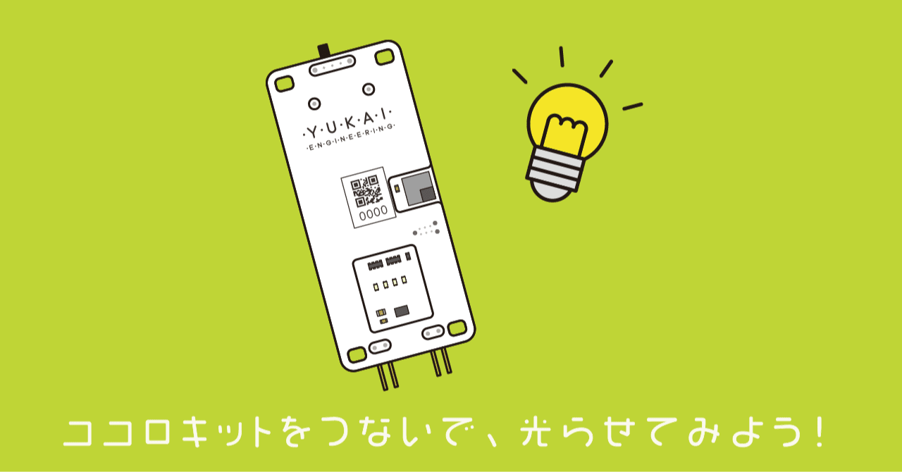 ココロキットをつないで、光らせてみよう！｜kurikit（クリキット