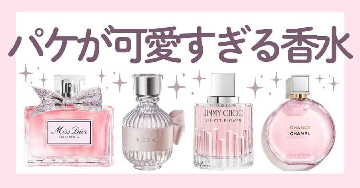 パケが可愛すぎる香水♥一覧【2025年】｜大人ブランド by レディースMe