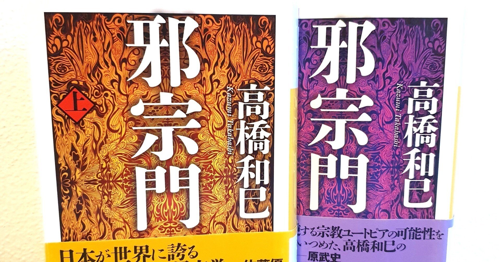 邪宗門』高橋和巳著 読了｜三浦富美子