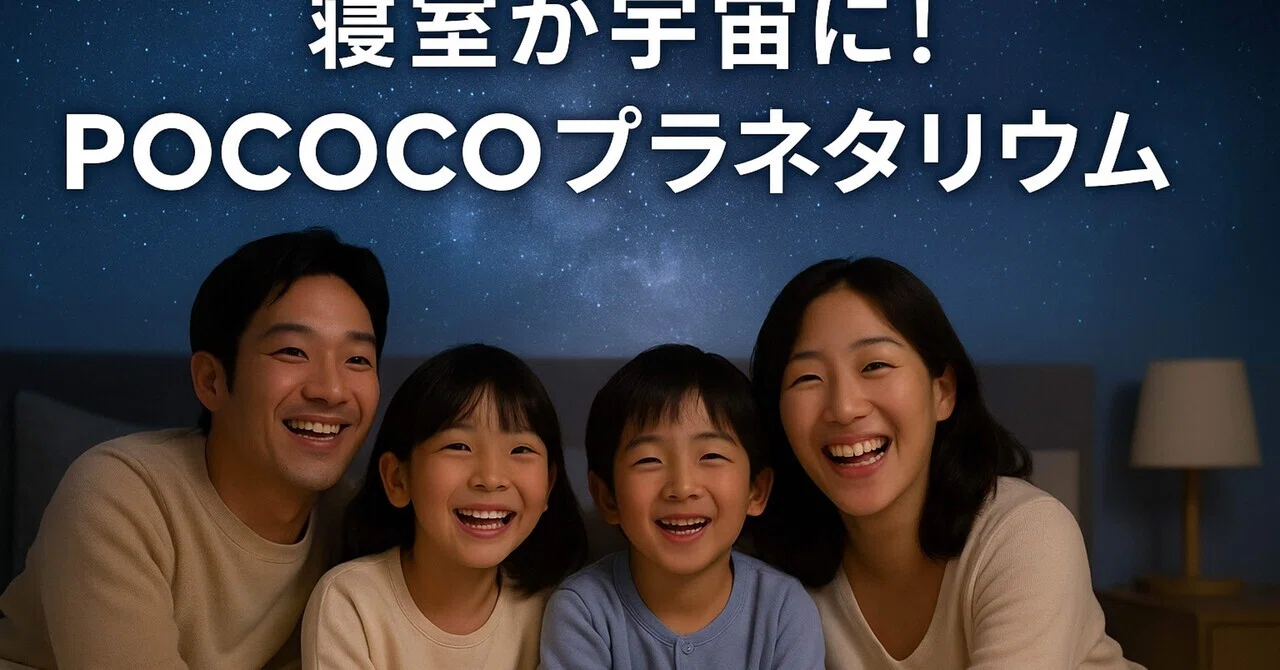 寝室が宇宙に変わる！】POCOCO プラネタリウムで“星空の旅で夢の世界へ
