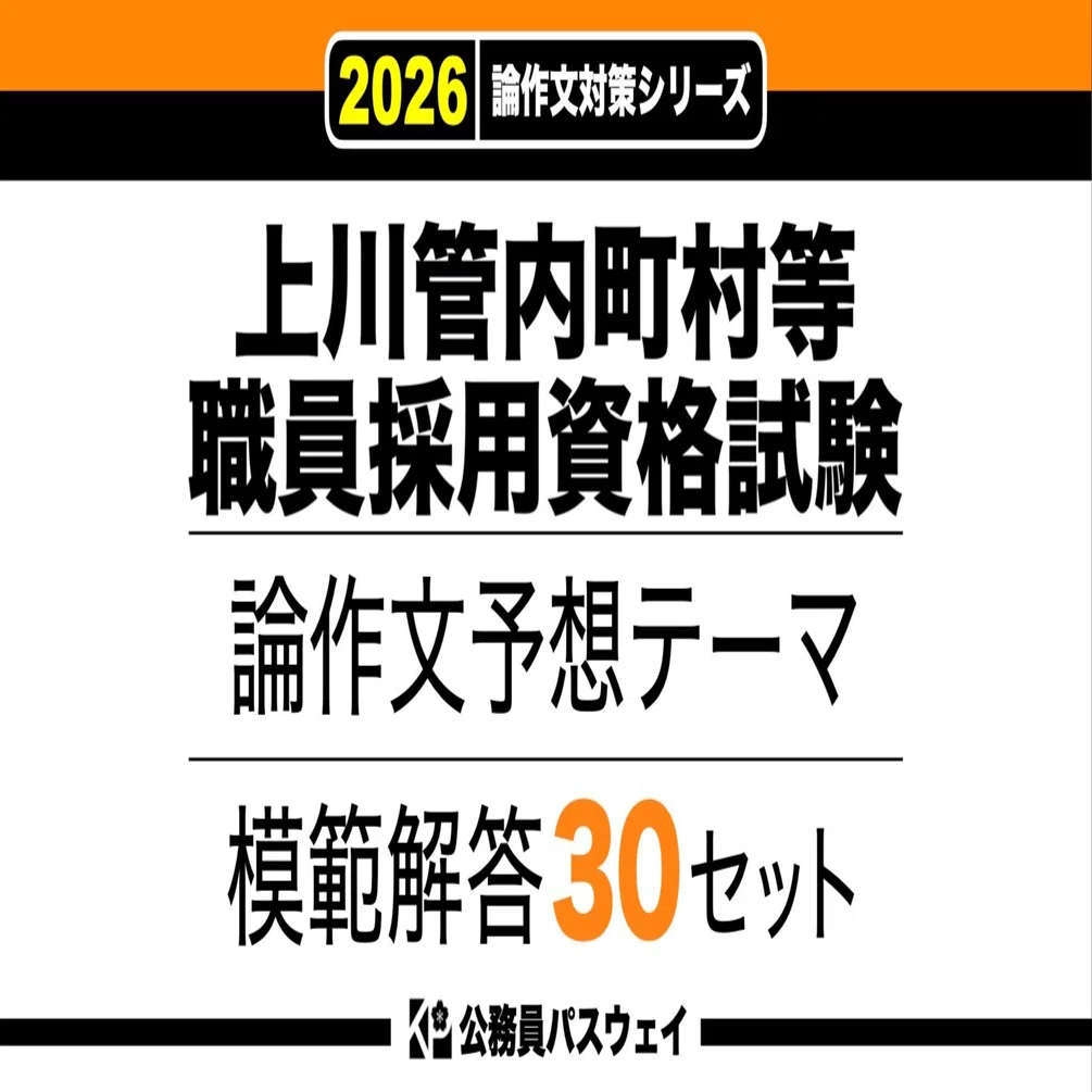 上川管内町村等職員採用資格試験】論文予想テーマ模範解答30セット