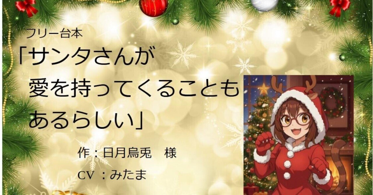 サンタさんが愛を持ってくることもあるらしい」を読ませていただきまし