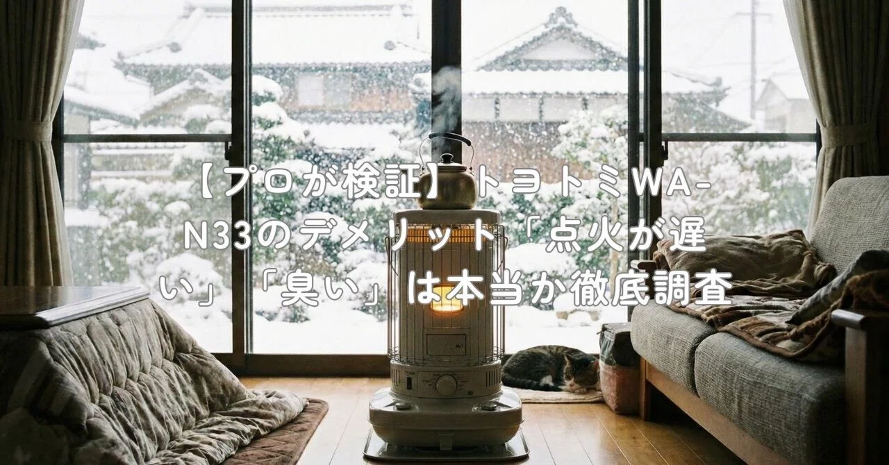 プロが検証】トヨトミWA-N33のデメリット「点火が遅い」「臭い」は本当