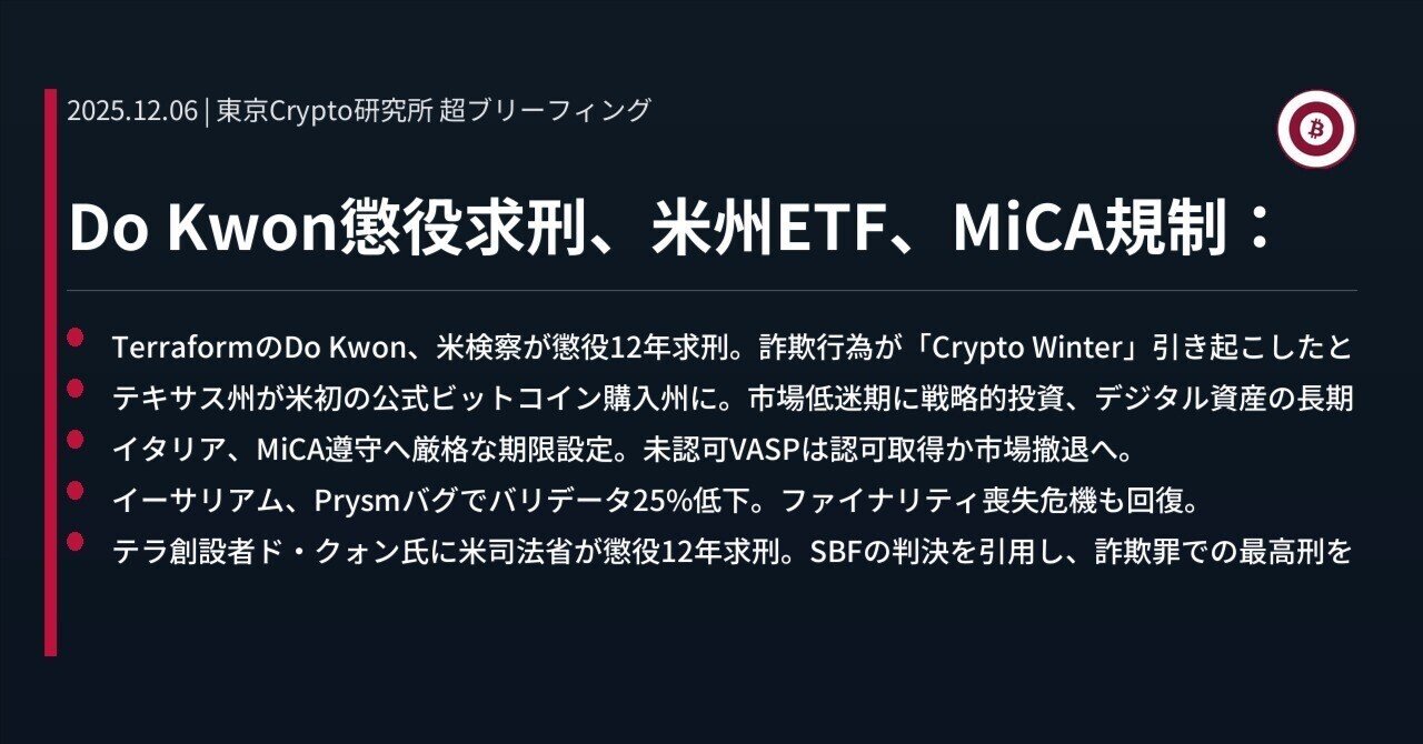 Do Kwon懲役求刑、米州ETF、MiCA規制：｜東京Crypto研究所