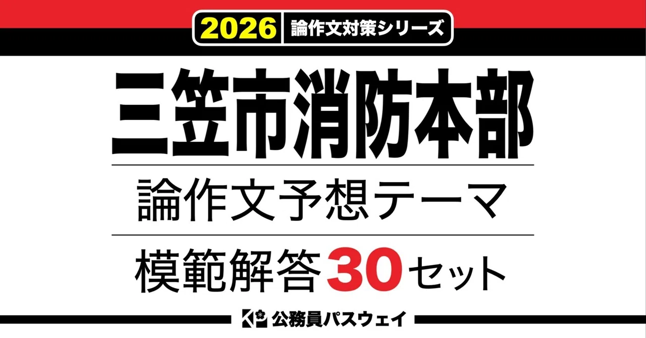 [Mikasa City Fire Department] 30 Model Answer Sets for Predicted Essay ...