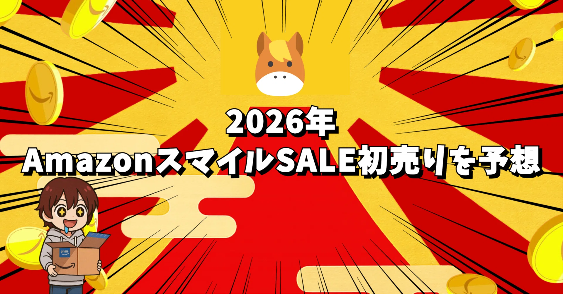2026年 AmazonスマイルSALE初売りを予想｜EmuLog＠在宅ワーク