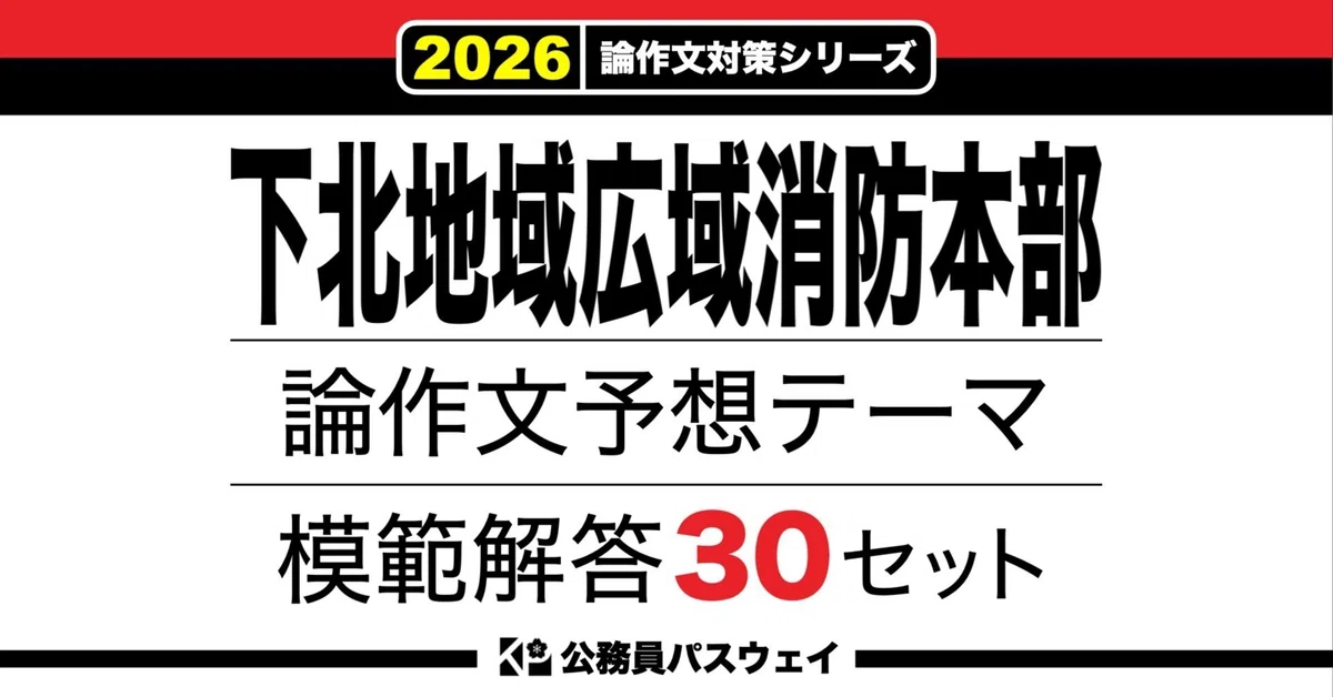 [Shimokita Regional Wide-Area Fire Department] 30 Model Answer Sets for ...