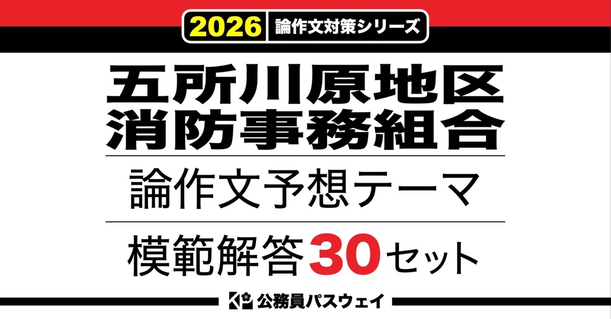 [Goshogawara District Fire Department] 30 Model Answer Sets for ...