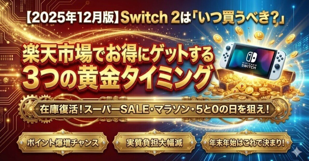 2025年12月版】Nintendo Switch 2は「いつ買うべき？」楽天市場でお得