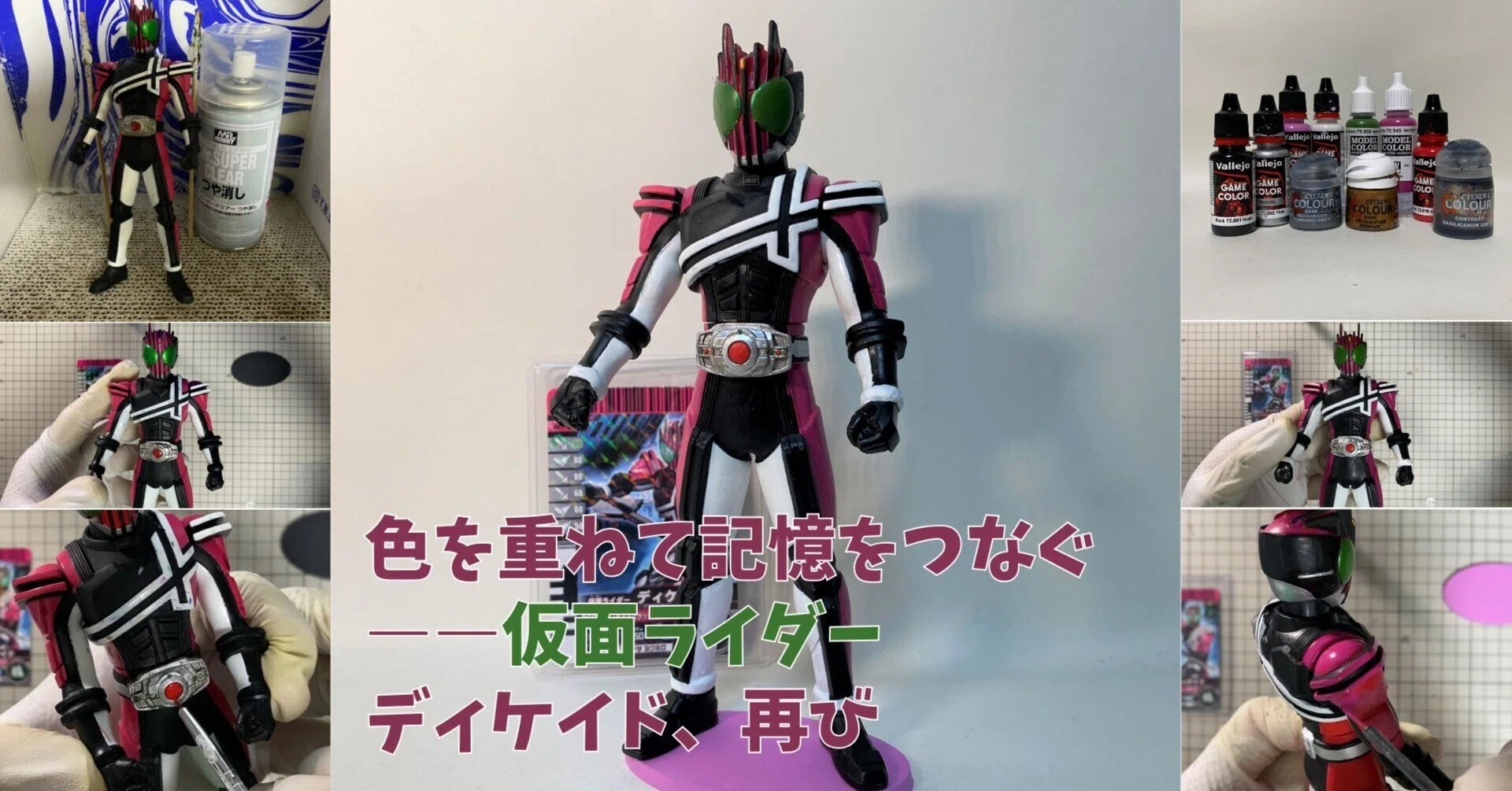 色を重ねて記憶をつなぐ――仮面ライダーディケイド、再び｜筆塗りーず☆masa