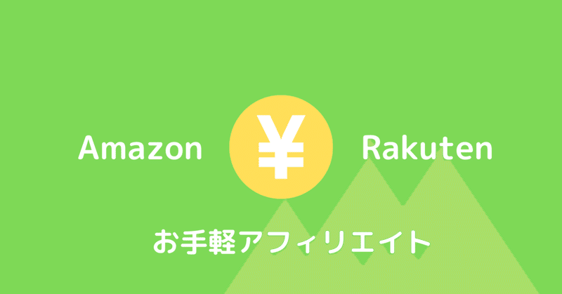 amazonと楽天でお手軽アフィリエイト shoji しょうじ sambuca サンブーカ note
