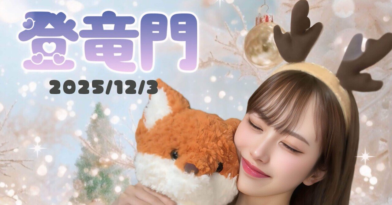 登竜門 12/3 1K以上︎💕︎︎🦌｜りんりん🦊🧡