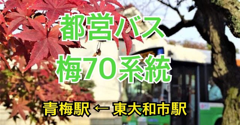 都営バス梅70系統のバスで青梅へ