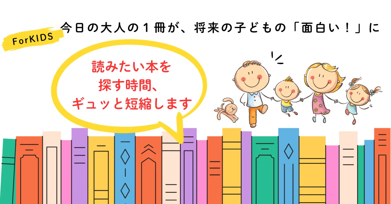 忙しいママパパにすすめたい、たった1つの本の探し方｜7つのメリット 