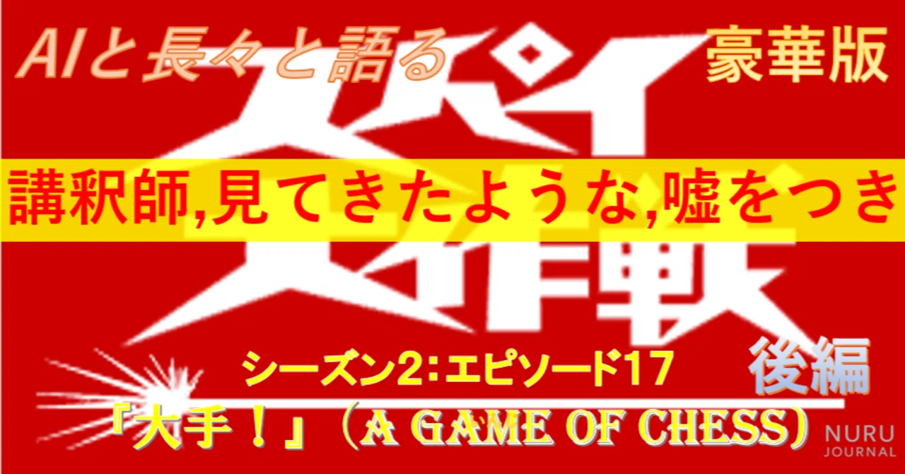 AIと長々と語る『スパイ大作戦』：S2EP17「大手！」（A Game of Chess 