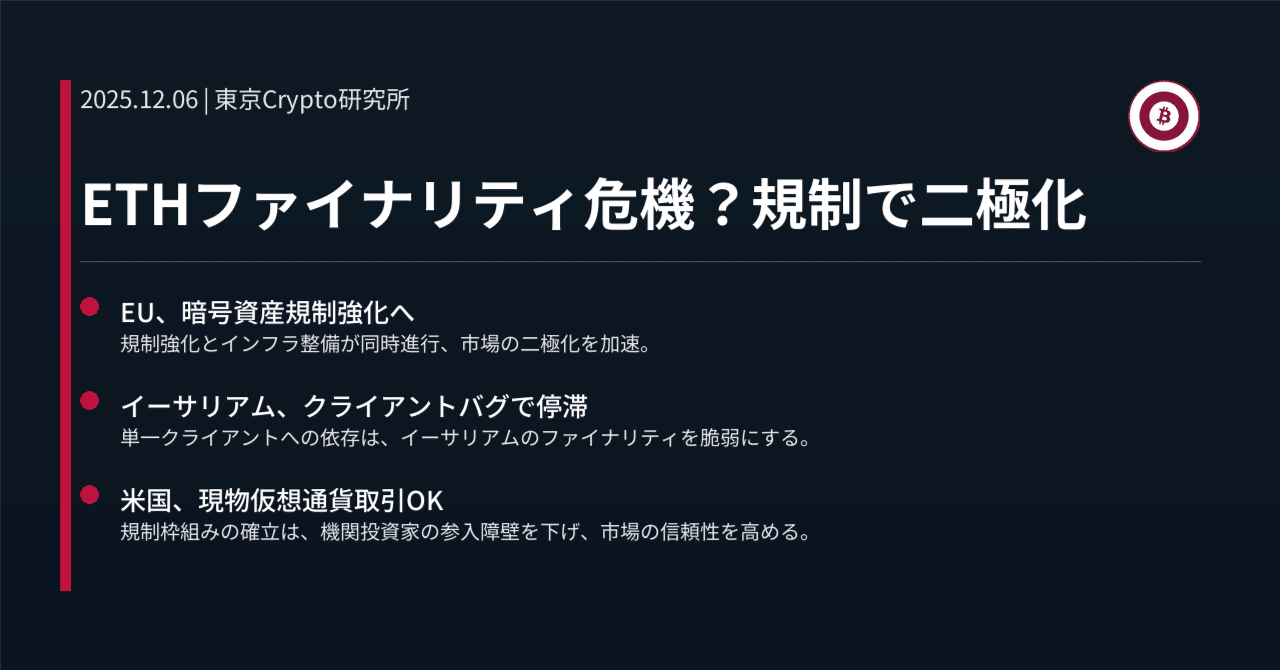 ETHファイナリティ危機？規制で二極化｜東京Crypto研究所