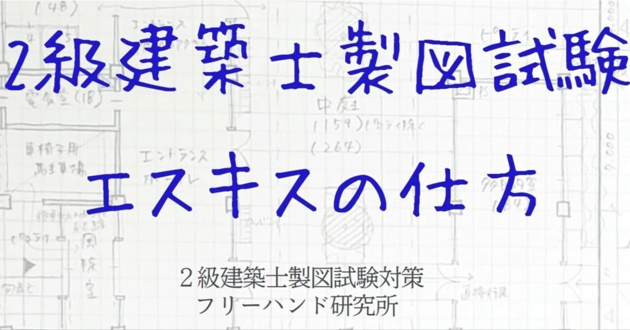 2級建築士製図試験（木造課題）エスキスの仕方｜建築士製図試験フリー