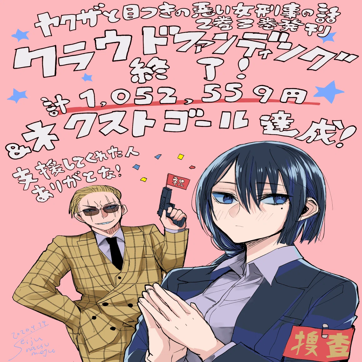 第一回 ヤクザと目つきの悪い女刑事の話 クラウドファンディング終了しました たくさんのご支援 ご協力有難うございました 晴十ナツメグ 漫画家 Note