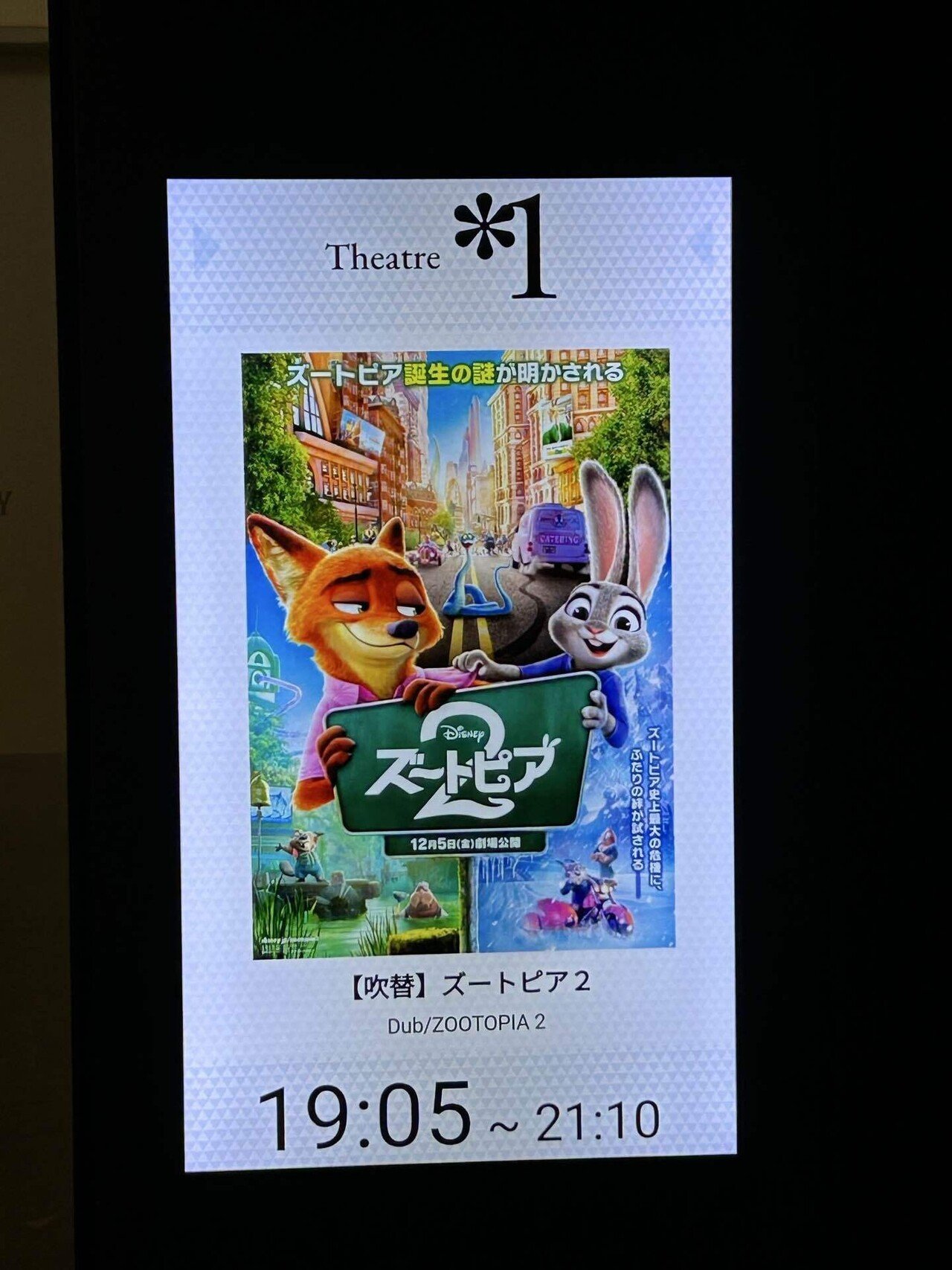 12/05 映画「ズートピア2」@新宿ピカデリー ※ネタバレあり｜しゃか