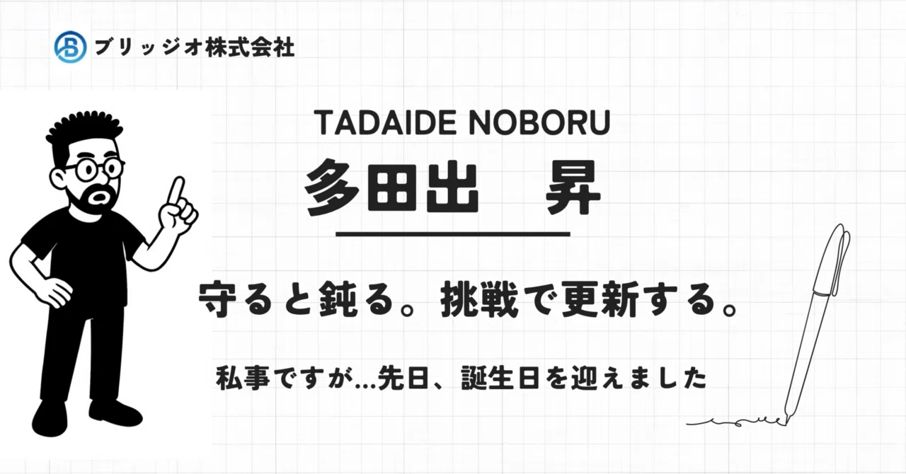 守ると鈍る。挑戦で更新する。|ブリッジオ株式会社のひげ社長