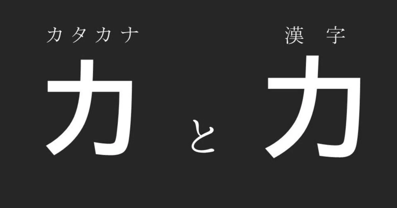 カ と 力】【エ と 工】【ニ と 二】カタカナと漢字は同じ？違う？｜お 
