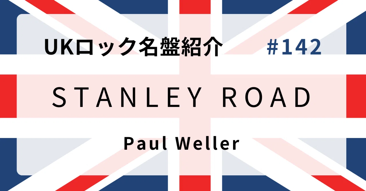 ? なぜポール・ウェラー『Stanley Road』はUKロック史に残る名盤な 