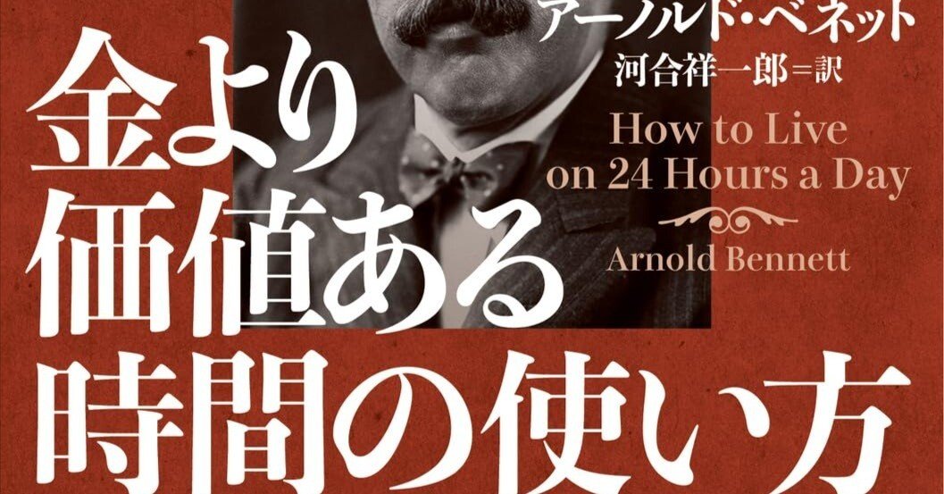 時間こそが最大の資産」——アーノルド・ベネットが遺した24時間の哲学