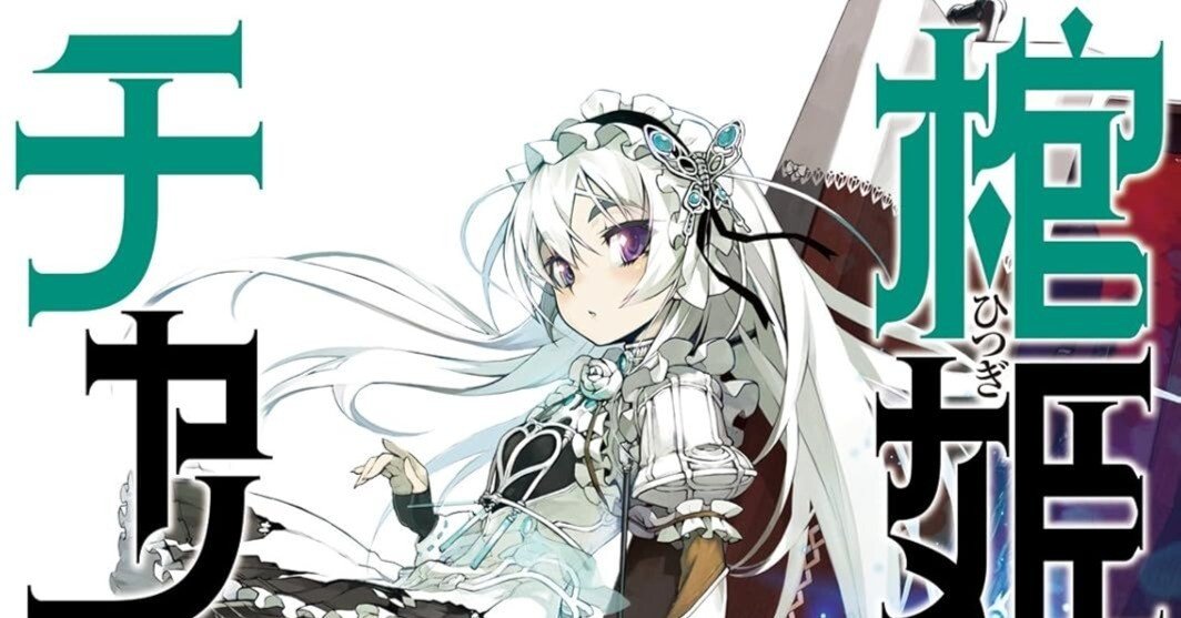 棺姫のチャイカ 富士見ファンタジア文庫 缶バッジ 棺姫のチャイカ 富士見ファンタジア文庫 缶バッジ