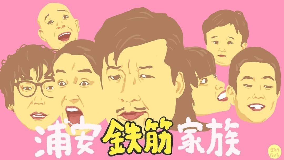 浦安鉄筋家族 さとうたいち Note 浦安鉄筋家族 さとうたいち Note