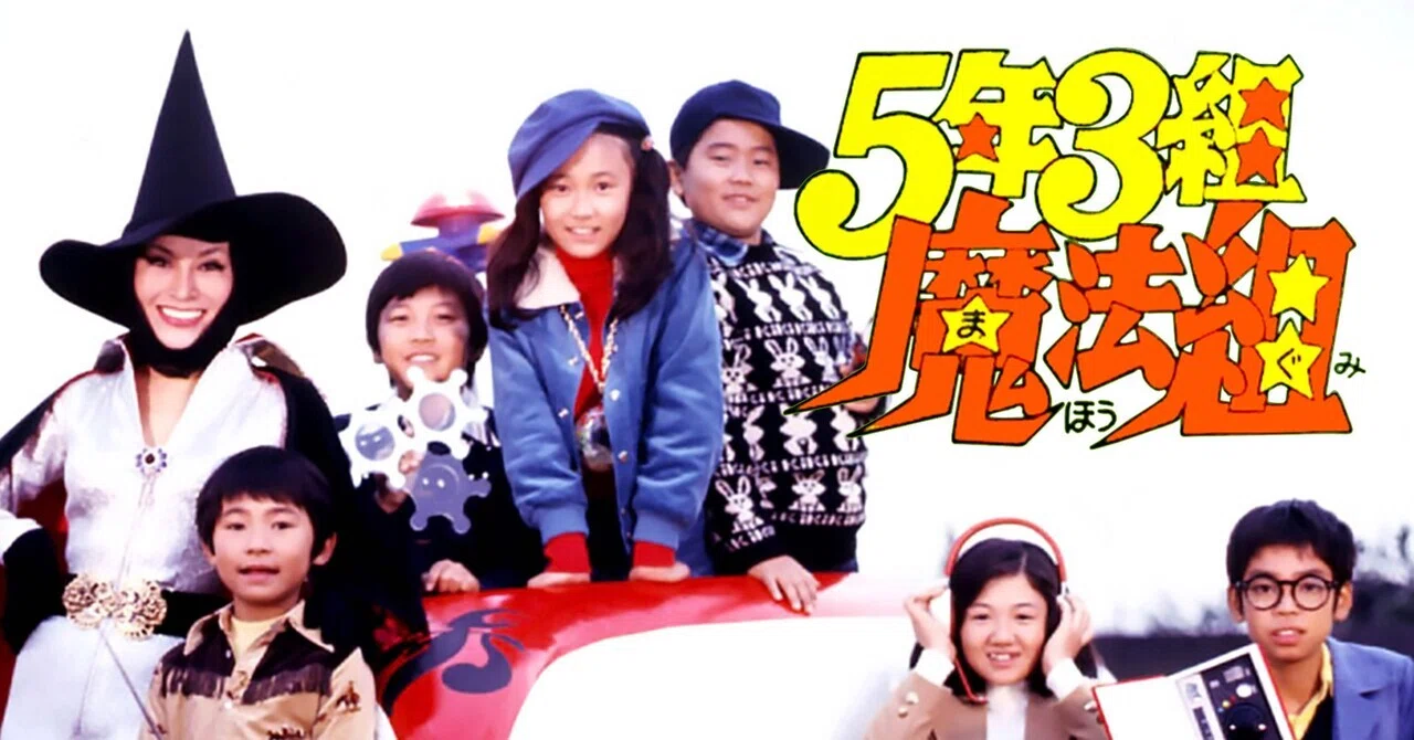 12/6日5年3組魔法組 放送49周年！｜ころものにっき