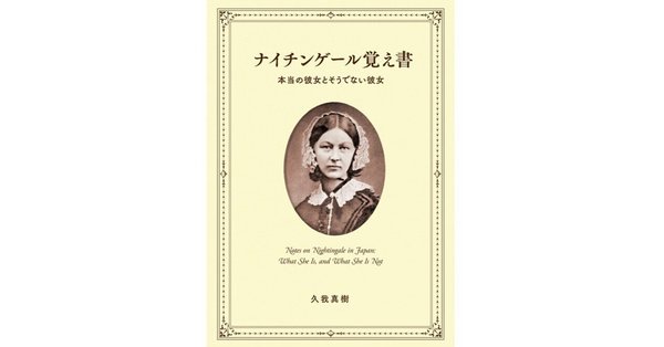 ナイチンゲールまとめ｜久我真樹｜note
