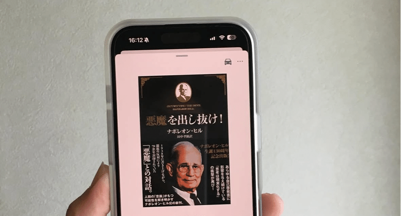 メンター本 「悪魔を出し抜け』2%の成功者に！ - 2025-12｜いとやん