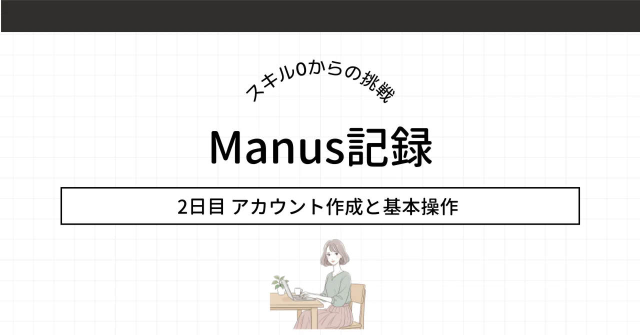 専用アカウント Manus記録】アカウント作成と基本操作 - はじめてのタスク実行をやって