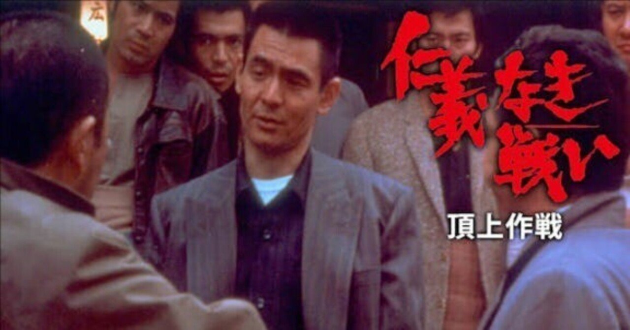 仁義なき戦い 頂上作戦』真の悪はぬくぬくと｜bitotabi