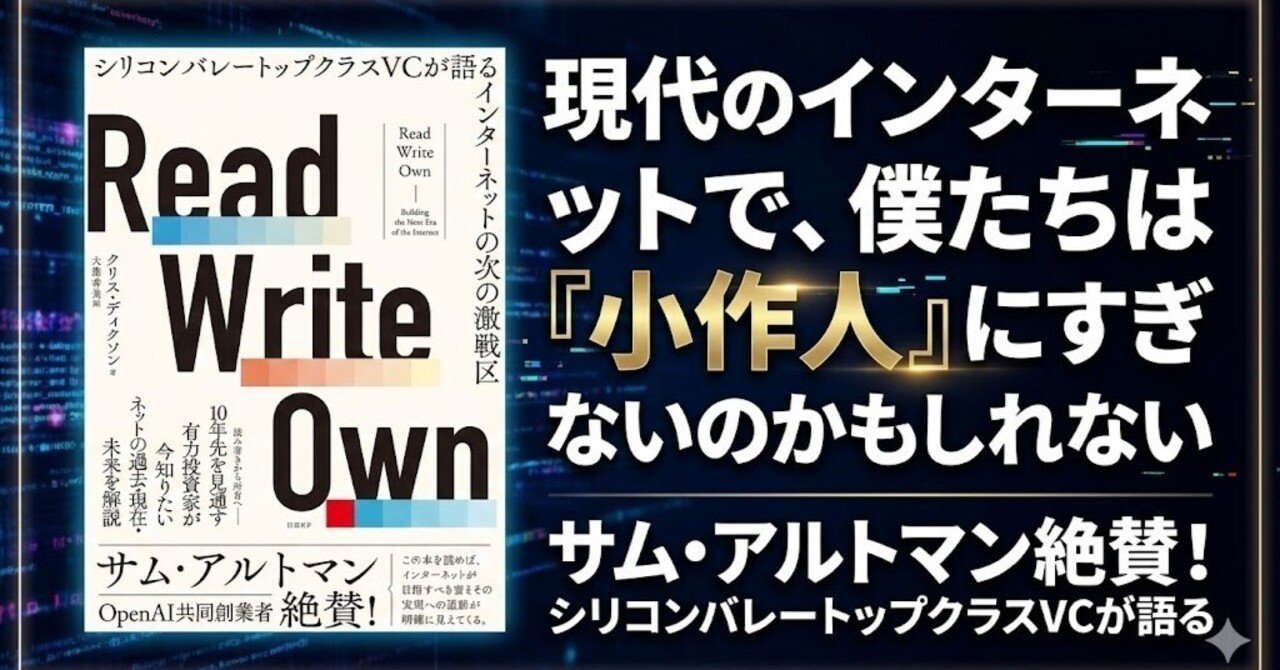 書評】Read Write Own シリコンバレートップクラスVCが語るインターネットの次の激戦区｜ポンコツ電機@元電気設計エンジニア
