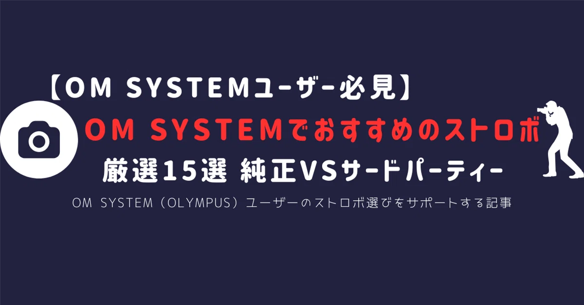 最新版】OLYMPUS／OM SYSTEMで使えるストロボおすすめ15選｜純正