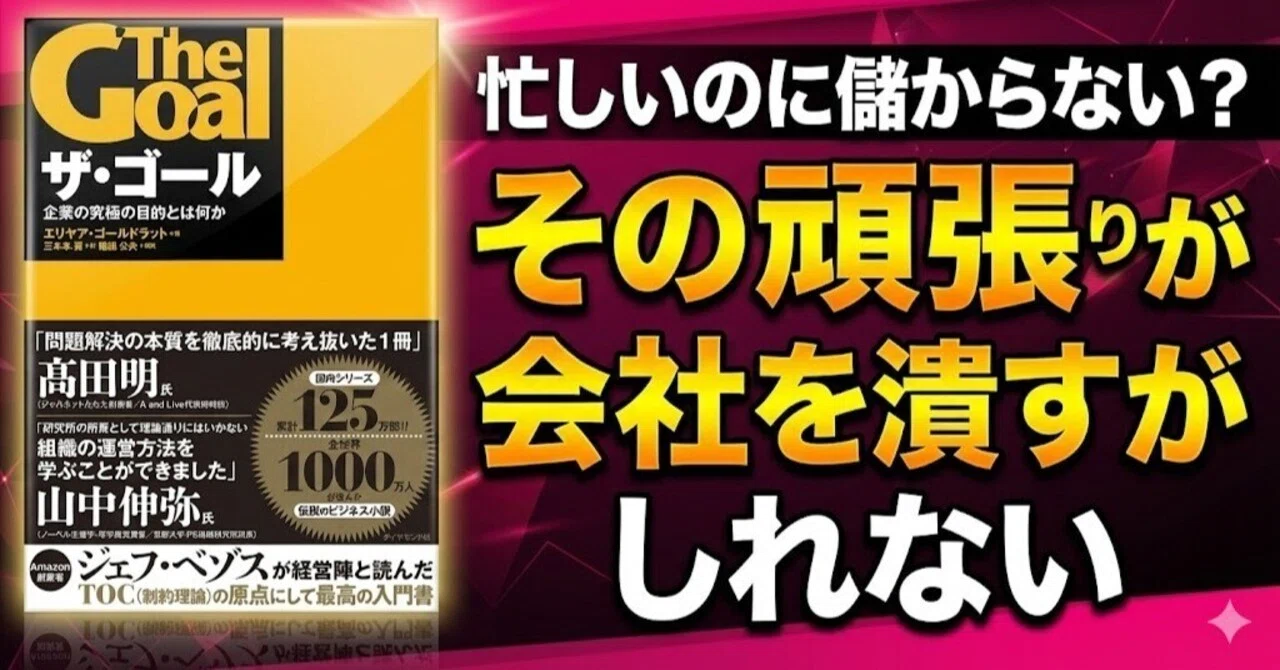 【書評】ザ・ゴール ― 企業の究極の目的とは何か｜ポンコツ電機@元電気設計エンジニア