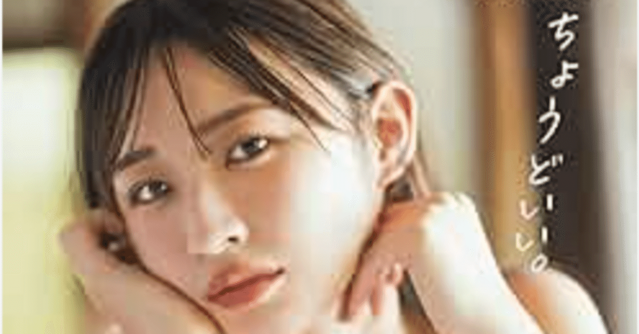 元HKT48松本日向が1st写真集『ちょうどいい。』を12/11に発売!!【お