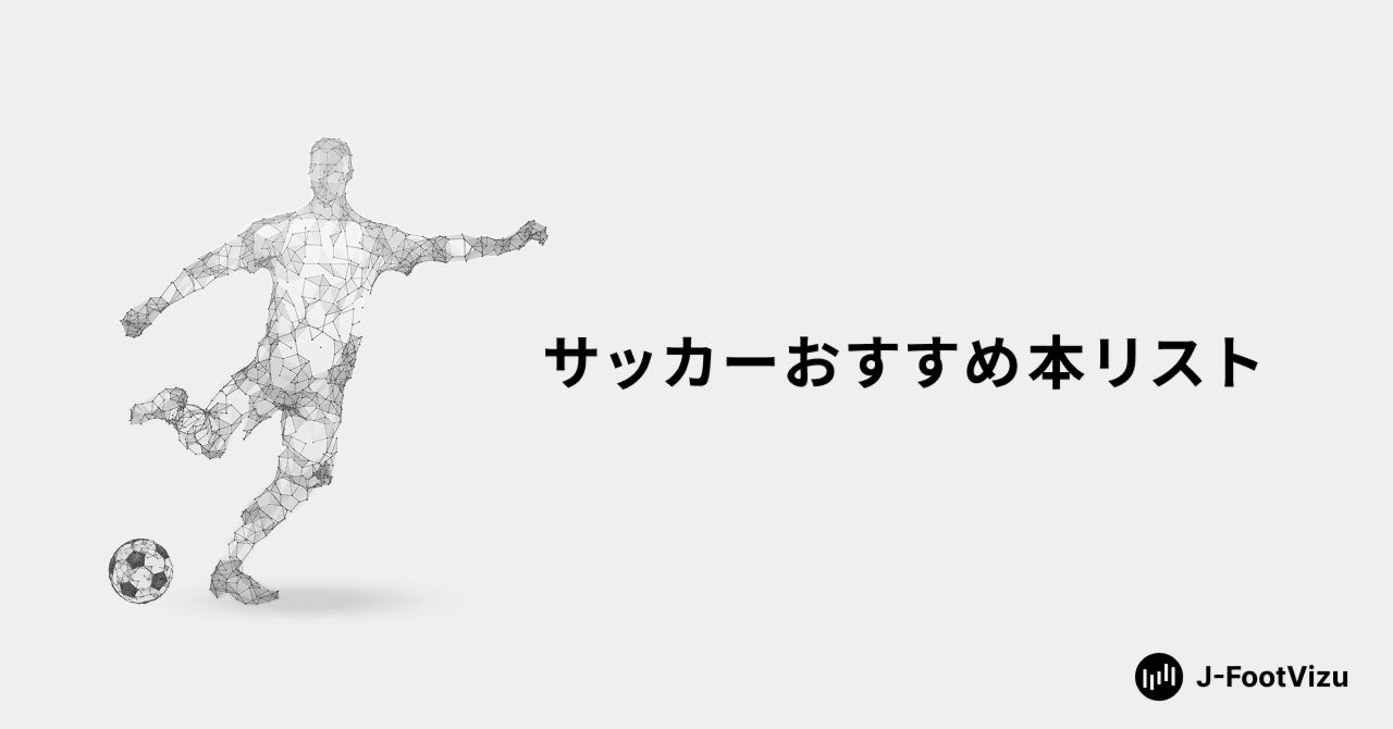 サッカーおすすめ本リスト｜J-FootVizu｜数字で見るJリーグ